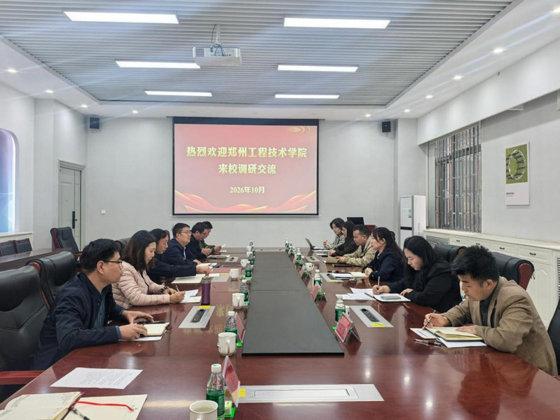 郑州工程技术学院一行来校调研交流
